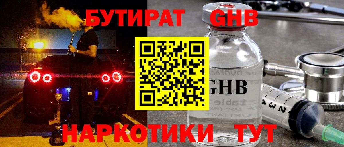 БУТИРАТ бутандиол  Вход с VPN  Сухой Лог 